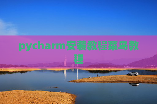 pycharm安装教程菜鸟教程