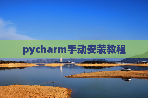 pycharm手动安装教程