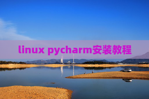 linux pycharm安装教程